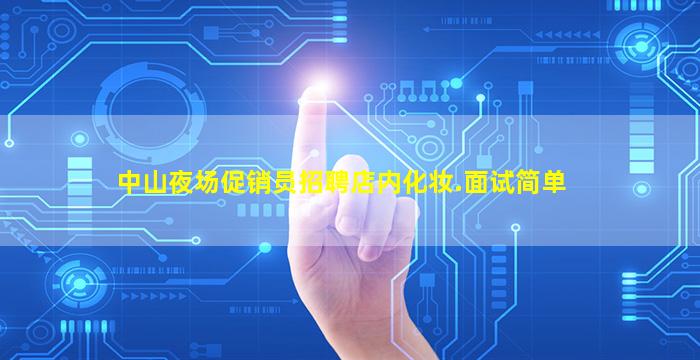 中山夜场促销员招聘店内化妆.面试简单